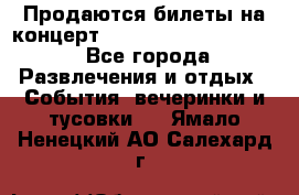 Продаются билеты на концерт depeche mode 13.07.17 - Все города Развлечения и отдых » События, вечеринки и тусовки   . Ямало-Ненецкий АО,Салехард г.